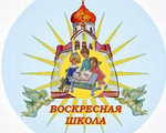 ВОСКРЕСНАЯ ШКОЛА