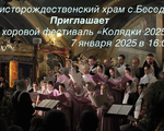 Хоровой фестиваль &quot;Колядки 2025&quot;